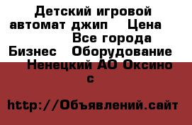 Детский игровой автомат джип  › Цена ­ 38 900 - Все города Бизнес » Оборудование   . Ненецкий АО,Оксино с.